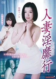 Poster do filme 人妻淫靡行