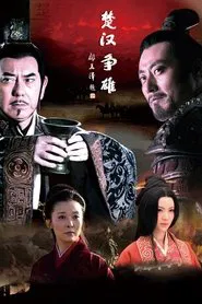 楚汉争雄 tv show poster