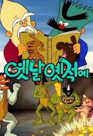 A Long, Long Time Ago tv show poster