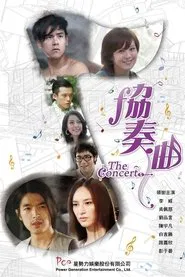 协奏曲 tv show poster