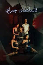 Bad Beauty tv show poster