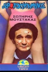Ο ερωτοχτυπημένος movie poster