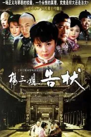 杨三姐告状 tv show poster