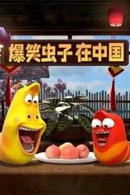 爆笑虫子在中国 tv show poster