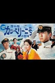 Poster do filme Sensuikan Cappellini-gou no bouken