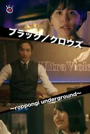 Black/Crowes~roppongi underground~ tv show poster