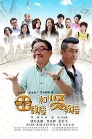 Poster da série 田教授和贤教授