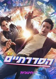 הסדרתיים tv show poster
