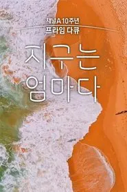 채널A 프라임 다큐 지구는 엄마다 tv show poster