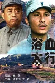 浴血太行 movie poster