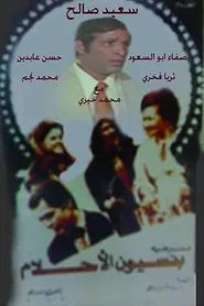 Poster do filme مسرحية بنسيون الاحلام