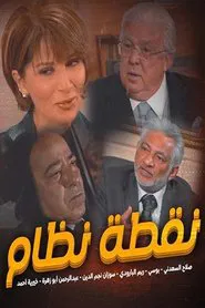 Poster da série نقطة نظام