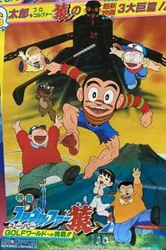 Pro Golfer Saru: Super Golf World e no Chousen!! movie poster