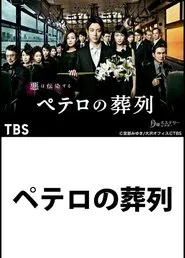 Petero no Soretsu tv show poster