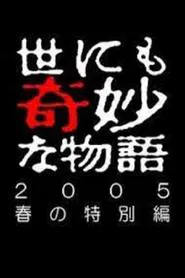 Tales of the Bizarre: 2005 Spring Special movie poster