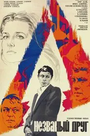 The Uninvited Friend movie poster