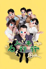 6人行不行 tv show poster