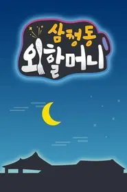 삼청동 외할머니 tv show poster