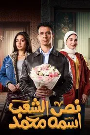 Half of The People are Called Mohamed tv show poster