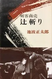 Kenkaku Shōbai: Tsujigiri movie poster