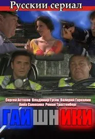 Гаишники tv show poster