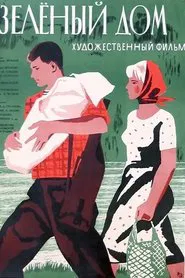 Зелёный дом movie poster