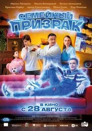 Семейный призрак movie poster