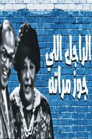 The man who got his wife married movie poster