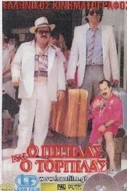 Poster do filme Ο Πιπίλας και ο Τορπίλας
