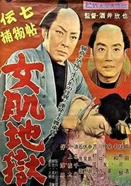 Denshichi Torimonochō onna hada jigoku movie poster