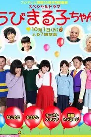 スペシャルドラマ ちびまる子ちゃん tv show poster
