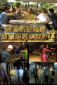 蔡澜遨游伊斯坦堡 tv show poster