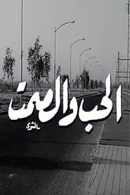 Al Hob Wa Al Samt movie poster