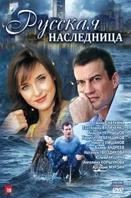 Русская наследница tv show poster