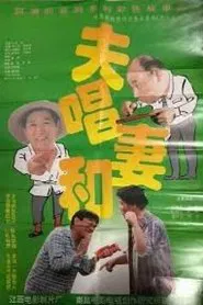 Poster do filme 夫唱妻和