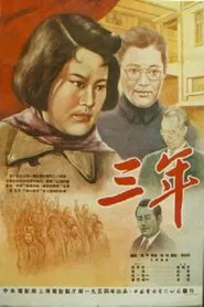 三年 movie poster