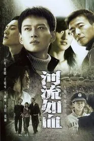 河流如血 tv show poster