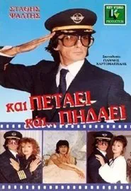 Poster do filme Και Πετάει... Και Πηδάει