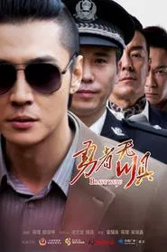 Brave Wuju tv show poster