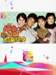 Poster da série 鹹魚豆腐白菜仔