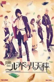 Nil Admirari no Tenbin: Teito Genwaku Kitan - The Stage movie poster