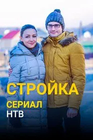 Стройка tv show poster