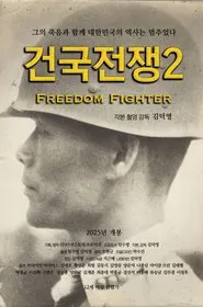 The Birth of Korea 2: Freedom Fighter movie poster
