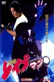 Poster do filme Rapeman 1