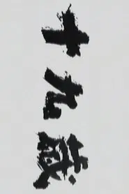 Poster da série Jūkyūsai