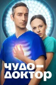 Poster da série Чудо-доктор