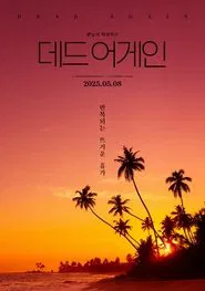 데드 어게인 movie poster