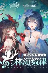 崩坏3「林海绮律」线上音乐会 movie poster