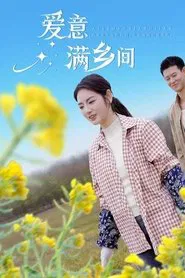爱意满乡间 tv show poster