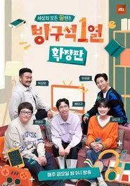 방구석1열: 확장판 tv show poster